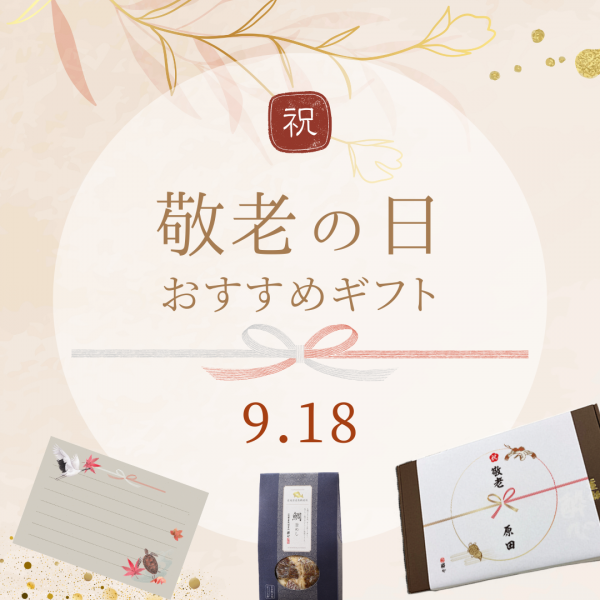 【9/18は敬老の日】広島ギフトなら酔心　熨斗＆メッセージカード対応！準備はお早めに